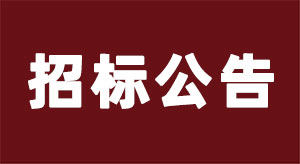 【招標公告】唐山亞特2025年生產物資材料采購招標公告