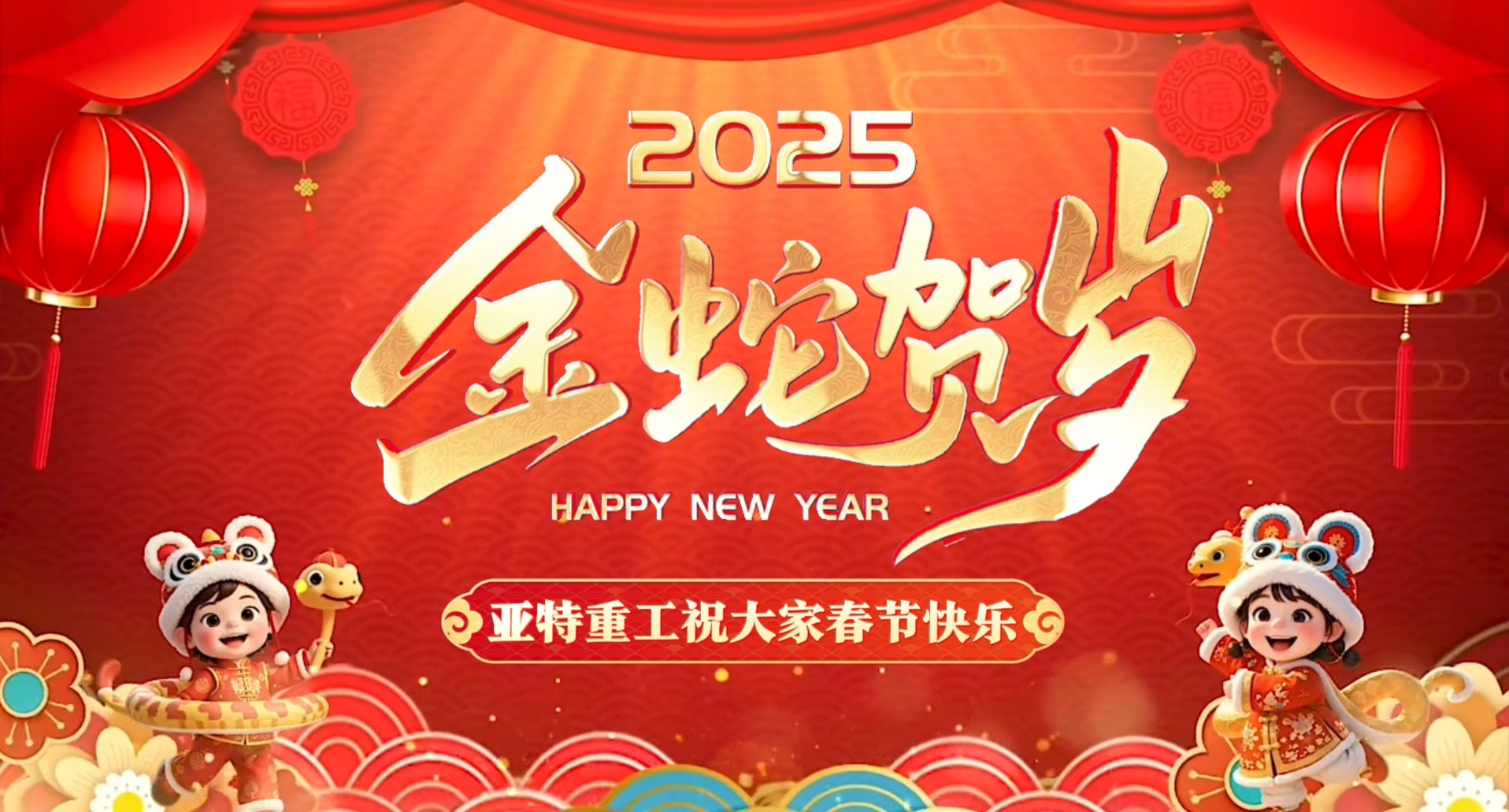 蛇年啟鴻運(yùn)，亞特拜大年！