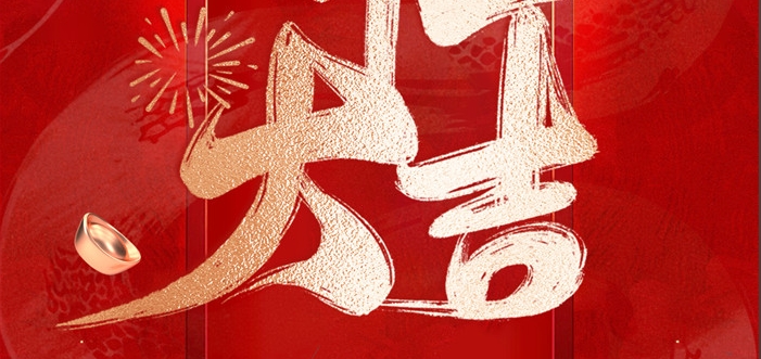 金蛇啟歲，開(kāi)工呈瑞！